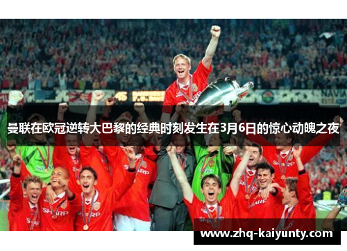 曼联在欧冠逆转大巴黎的经典时刻发生在3月6日的惊心动魄之夜