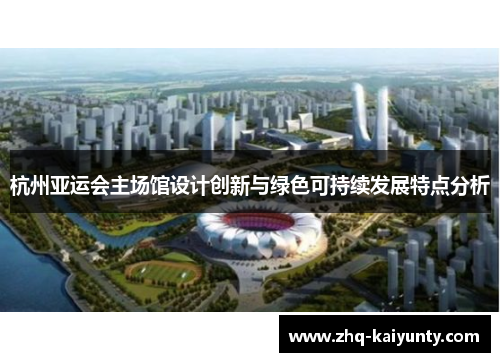 杭州亚运会主场馆设计创新与绿色可持续发展特点分析