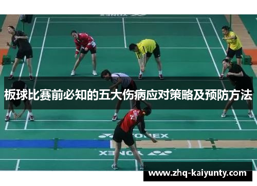 板球比赛前必知的五大伤病应对策略及预防方法