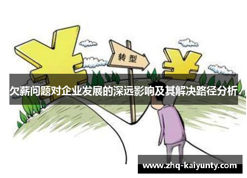 欠薪问题对企业发展的深远影响及其解决路径分析