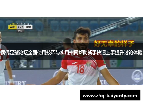 偶偶足球论坛全面使用技巧与实用指南帮助新手快速上手提升讨论体验