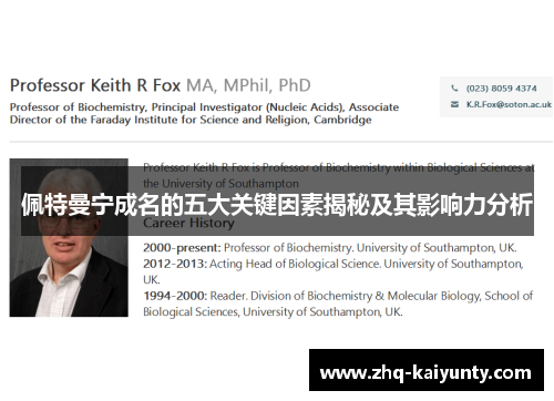 佩特曼宁成名的五大关键因素揭秘及其影响力分析