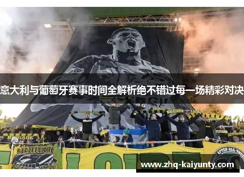 意大利与葡萄牙赛事时间全解析绝不错过每一场精彩对决