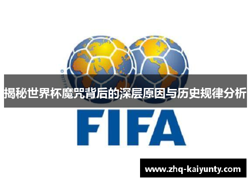 揭秘世界杯魔咒背后的深层原因与历史规律分析
