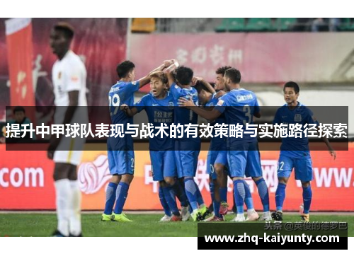 提升中甲球队表现与战术的有效策略与实施路径探索