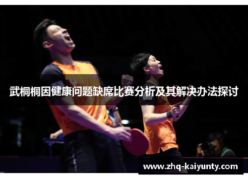 武桐桐因健康问题缺席比赛分析及其解决办法探讨