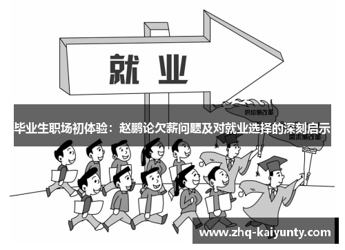 毕业生职场初体验：赵鹏论欠薪问题及对就业选择的深刻启示