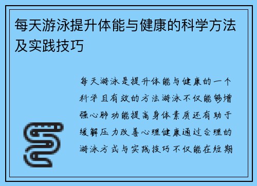 每天游泳提升体能与健康的科学方法及实践技巧