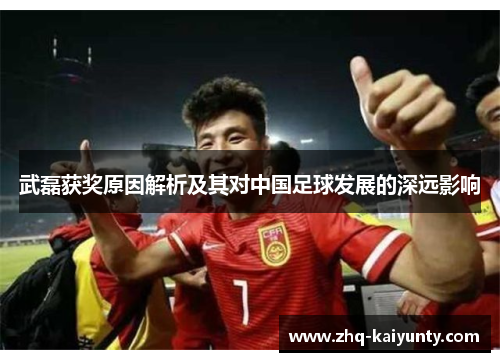 武磊获奖原因解析及其对中国足球发展的深远影响 武磊获奖原因解析及其对中国足球发展的深远影响