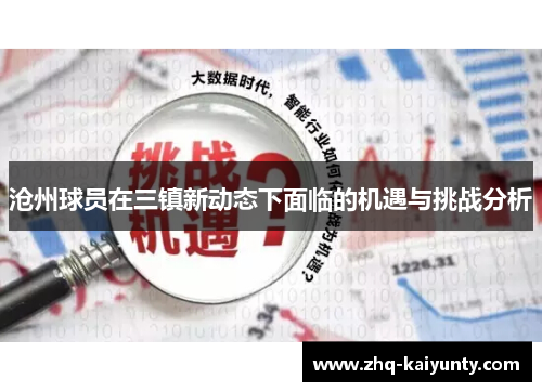 沧州球员在三镇新动态下面临的机遇与挑战分析