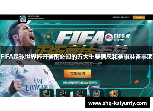 FIFA足球世界杯开赛前必知的五大重要信息和赛事准备事项