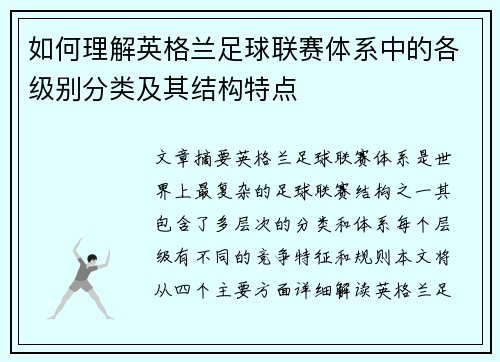 如何理解英格兰足球联赛体系中的各级别分类及其结构特点