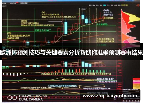 欧洲杯预测技巧与关键要素分析帮助你准确预测赛事结果