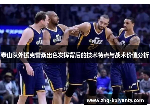 泰山队外援克雷桑出色发挥背后的技术特点与战术价值分析