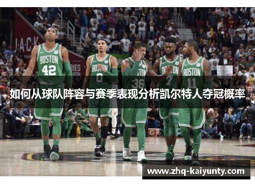 如何从球队阵容与赛季表现分析凯尔特人夺冠概率