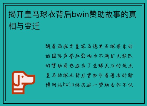 揭开皇马球衣背后bwin赞助故事的真相与变迁