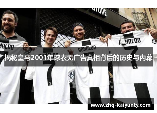 揭秘皇马2001年球衣无广告真相背后的历史与内幕