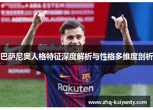 巴萨尼奥人格特征深度解析与性格多维度剖析