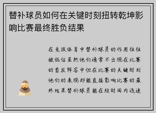 替补球员如何在关键时刻扭转乾坤影响比赛最终胜负结果