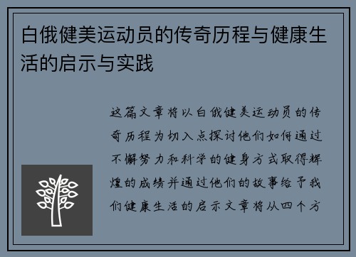 白俄健美运动员的传奇历程与健康生活的启示与实践