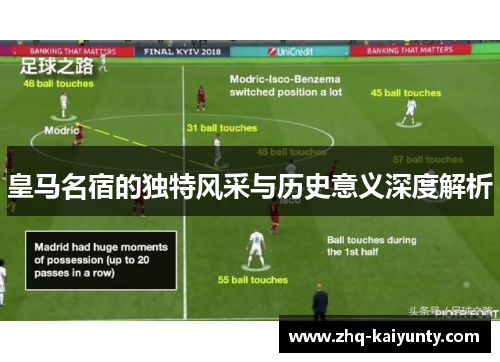 皇马名宿的独特风采与历史意义深度解析