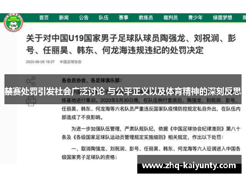 禁赛处罚引发社会广泛讨论 与公平正义以及体育精神的深刻反思