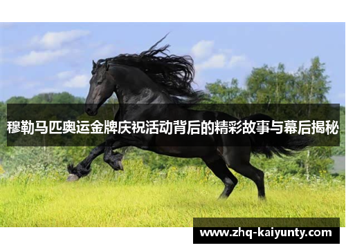 穆勒马匹奥运金牌庆祝活动背后的精彩故事与幕后揭秘
