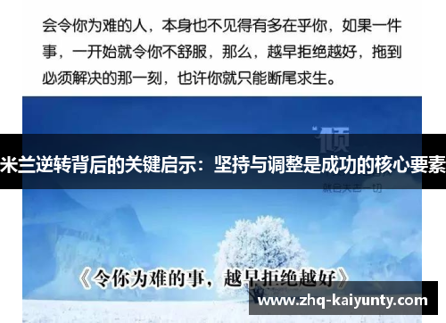 米兰逆转背后的关键启示：坚持与调整是成功的核心要素