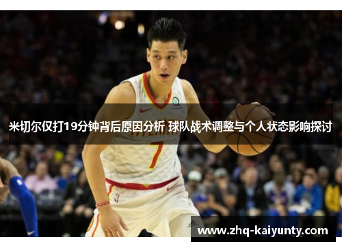 米切尔仅打19分钟背后原因分析 球队战术调整与个人状态影响探讨