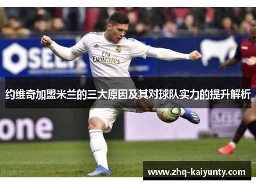 约维奇加盟米兰的三大原因及其对球队实力的提升解析