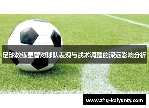 足球教练更替对球队表现与战术调整的深远影响分析