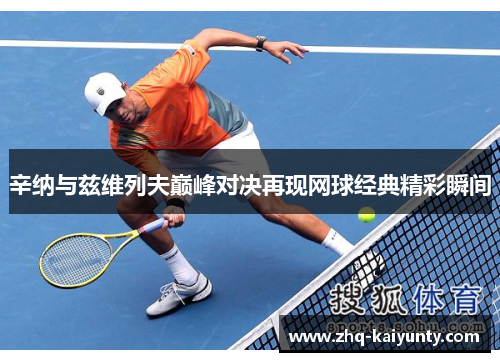 辛纳与兹维列夫巅峰对决再现网球经典精彩瞬间