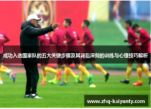 成功入选国家队的五大关键步骤及其背后深刻的训练与心理技巧解析