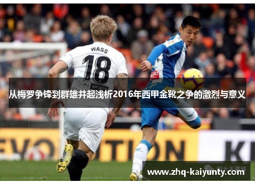 从梅罗争锋到群雄并起浅析2016年西甲金靴之争的激烈与意义