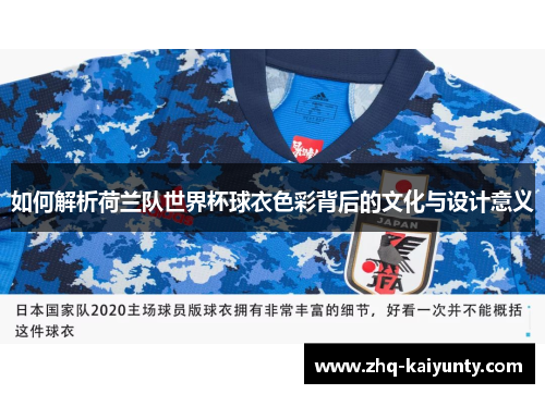 如何解析荷兰队世界杯球衣色彩背后的文化与设计意义