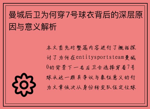 曼城后卫为何穿7号球衣背后的深层原因与意义解析