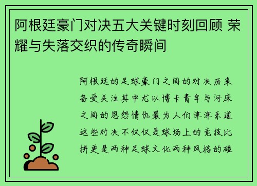 阿根廷豪门对决五大关键时刻回顾 荣耀与失落交织的传奇瞬间