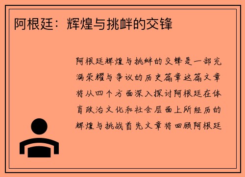 阿根廷：辉煌与挑衅的交锋