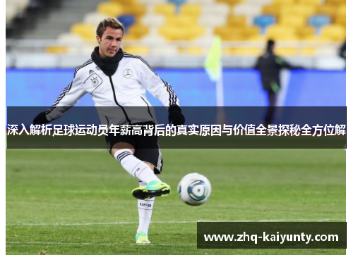 深入解析足球运动员年薪高背后的真实原因与价值全景探秘全方位解