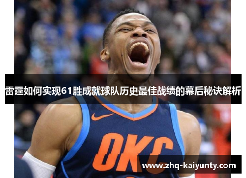 雷霆如何实现61胜成就球队历史最佳战绩的幕后秘诀解析