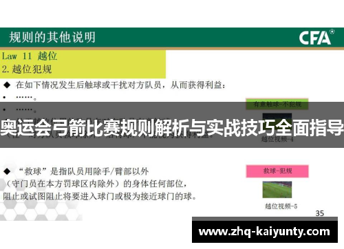 奥运会弓箭比赛规则解析与实战技巧全面指导
