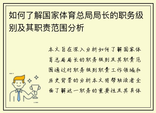如何了解国家体育总局局长的职务级别及其职责范围分析