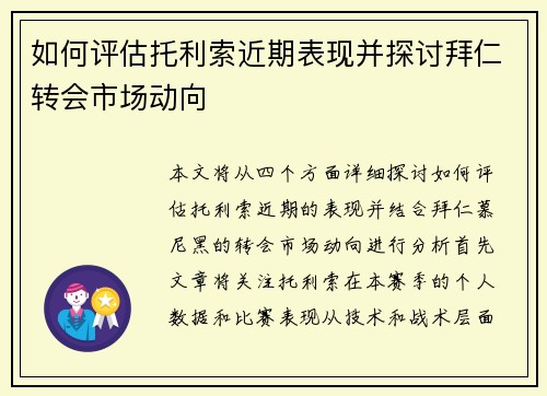 如何评估托利索近期表现并探讨拜仁转会市场动向