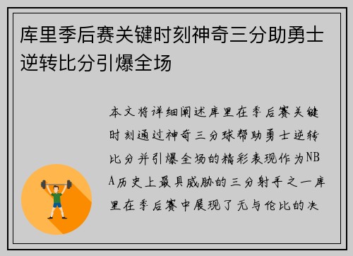 库里季后赛关键时刻神奇三分助勇士逆转比分引爆全场