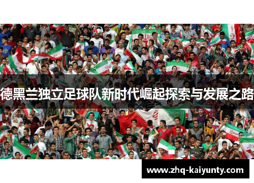 德黑兰独立足球队新时代崛起探索与发展之路