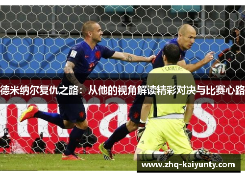 德米纳尔复仇之路：从他的视角解读精彩对决与比赛心路
