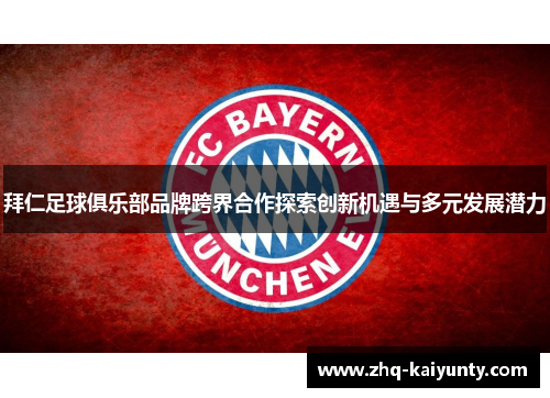 拜仁足球俱乐部品牌跨界合作探索创新机遇与多元发展潜力