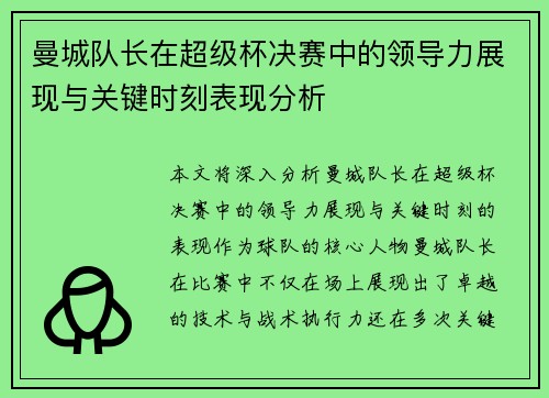 曼城队长在超级杯决赛中的领导力展现与关键时刻表现分析