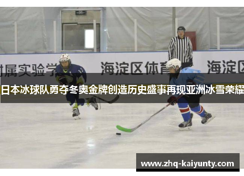 日本冰球队勇夺冬奥金牌创造历史盛事再现亚洲冰雪荣耀