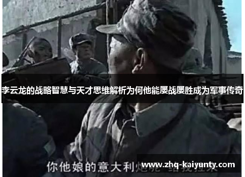 李云龙的战略智慧与天才思维解析为何他能屡战屡胜成为军事传奇